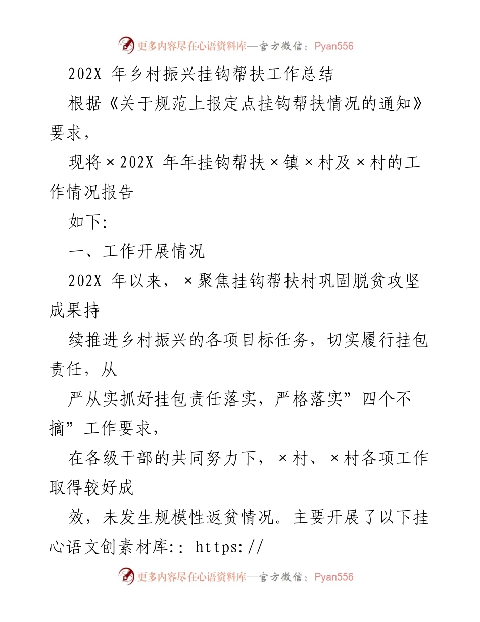 [工作总结] 乡村振兴 - 202X年乡村振兴挂钩帮扶工作总结报告.docx_第1页