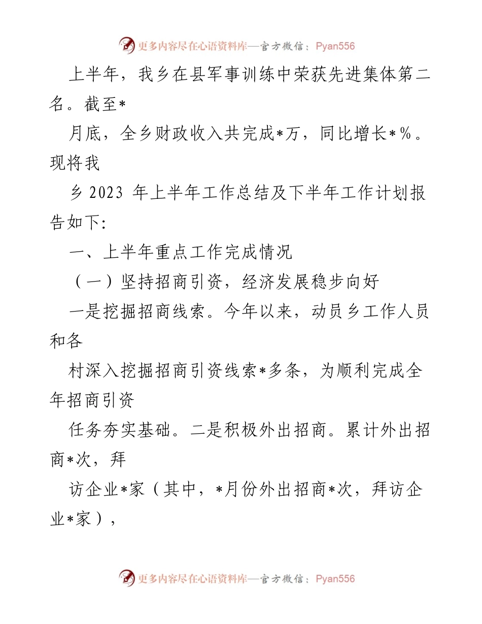 [工作总结] XX乡2023年上半年 - XX乡2023年上半年工作总结及下半年工作计划报告.docx_第2页