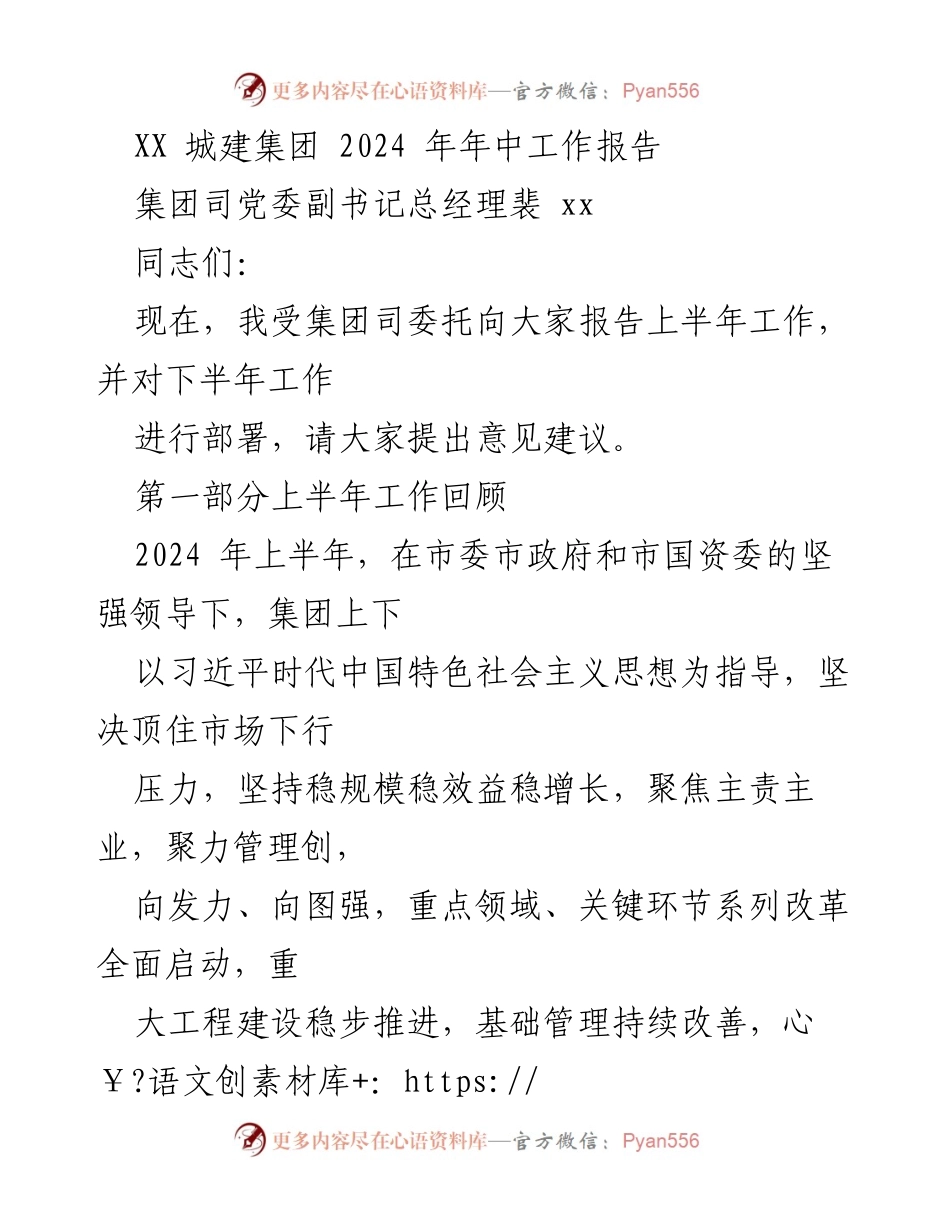 [工作总结] XX城建集团2024年年中工作会议 - 2024年上半年工作回顾与下半年部署.docx_第1页