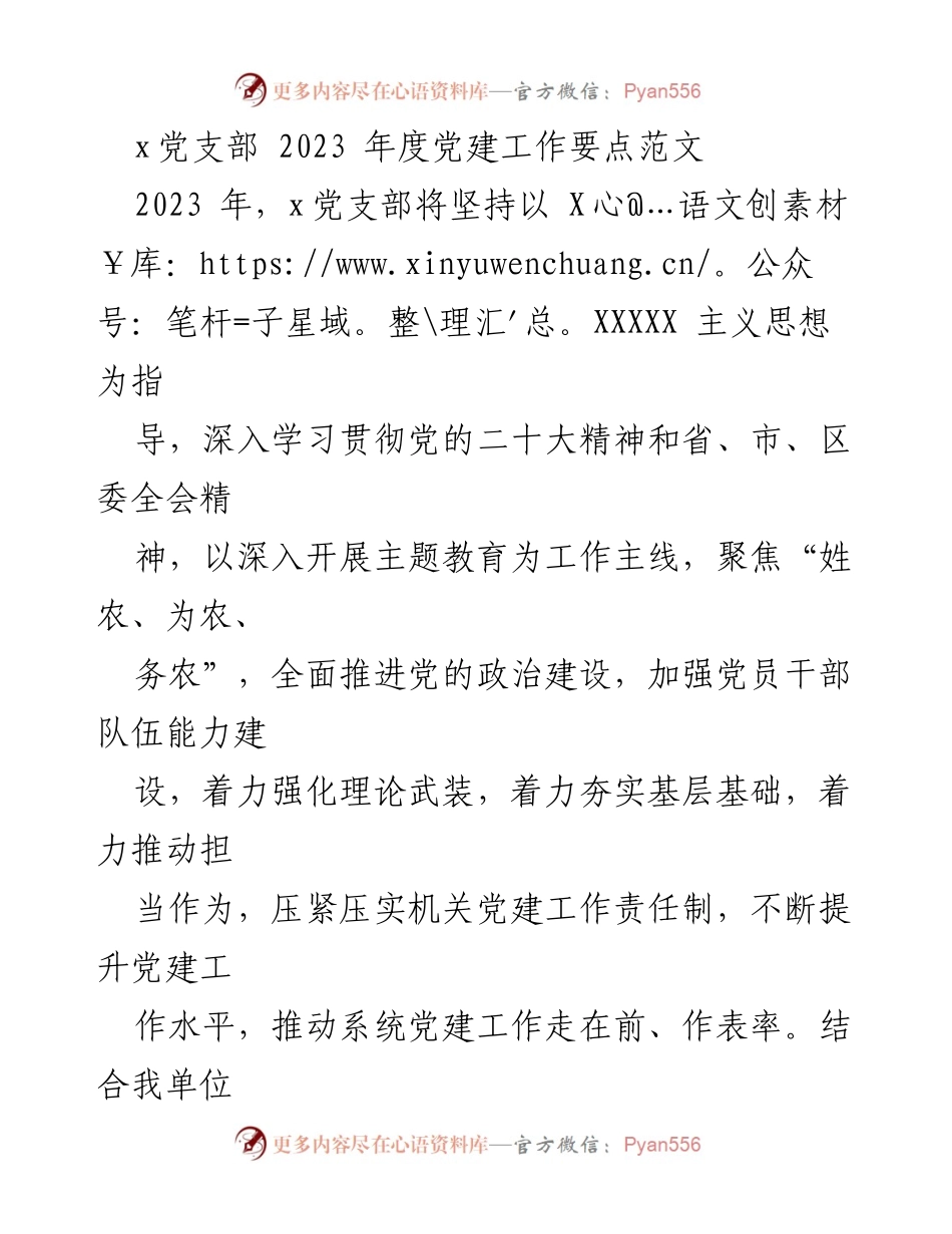 [工作总结] 2023年度党建工作 - x党支部2023年度党建工作要点总结.docx_第1页