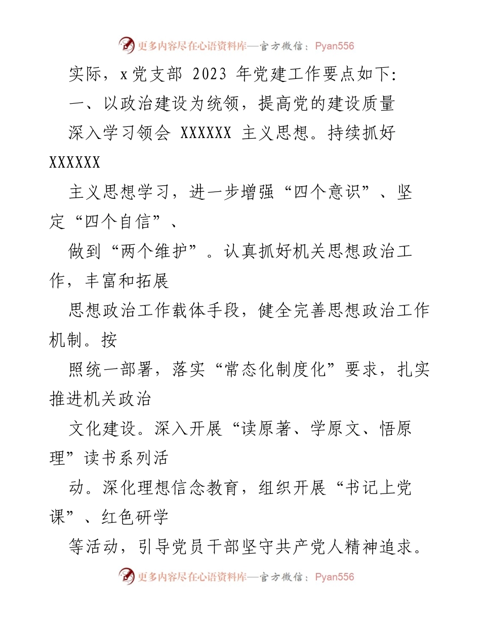 [工作总结] 2023年度党建工作 - x党支部2023年度党建工作要点总结.docx_第2页