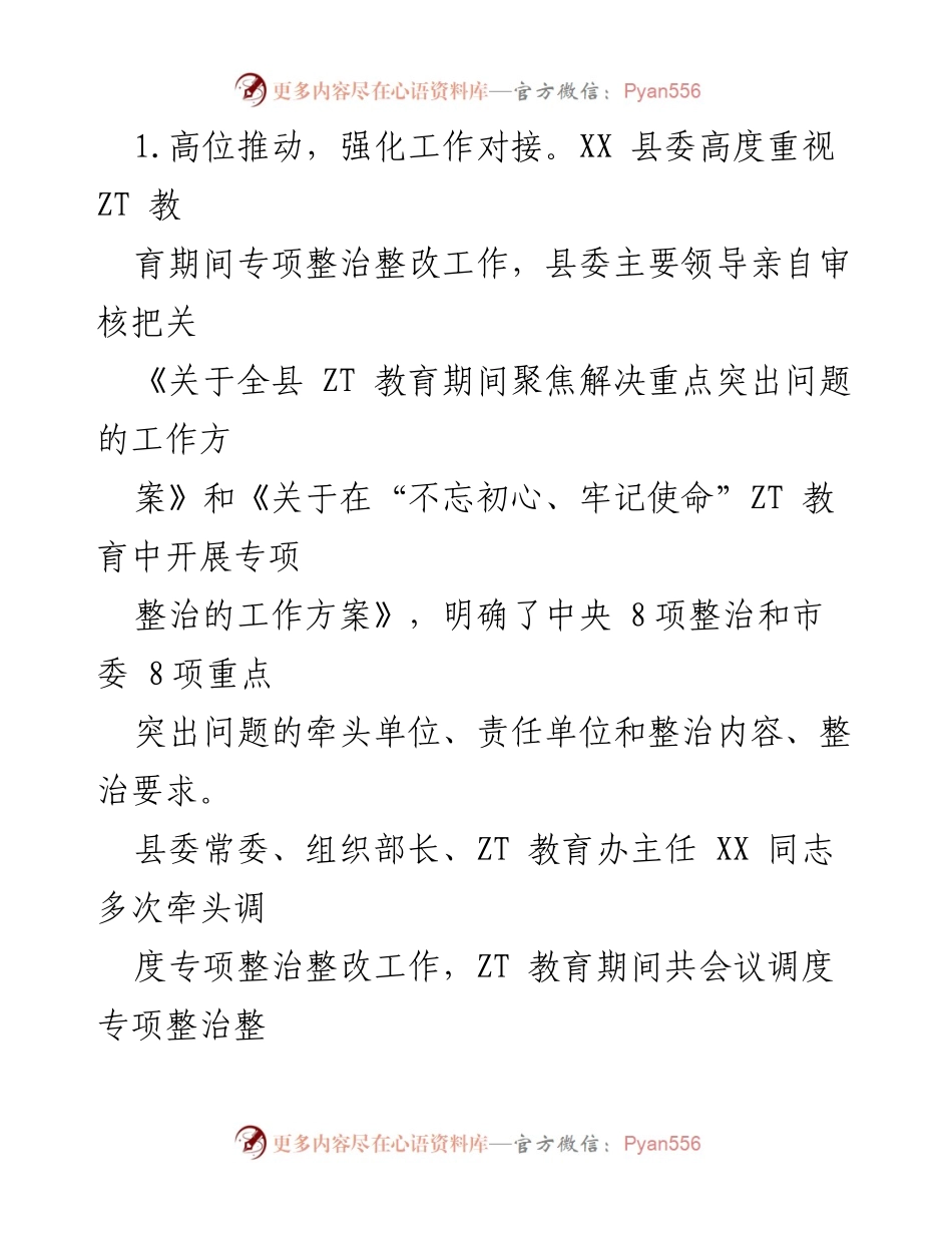 [工作总结] 专项整治整改 - XX县ZT教育专项整治整改工作情况汇报.docx_第2页