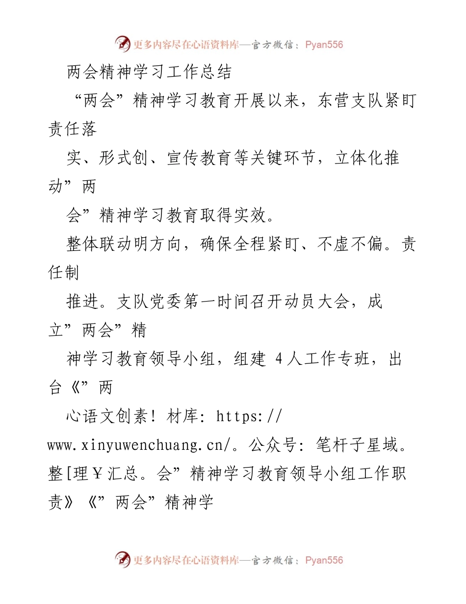 [工作总结] 两会精神学习 - 东营支队两会精神学习教育工作总结.docx_第1页