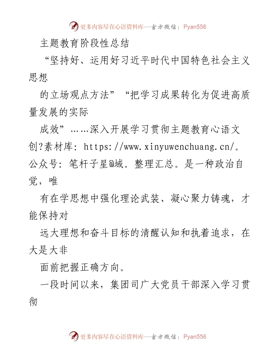 [工作总结] 主题教育 - 深入学习贯彻习近平新时代中国特色社会主义思想的阶段性总结.docx_第1页
