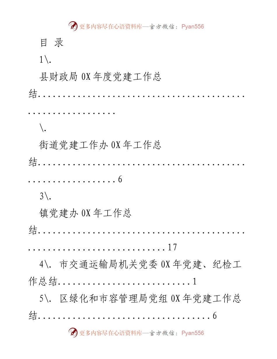 [工作总结] 202X年度党建工作总结汇总.docx_第1页