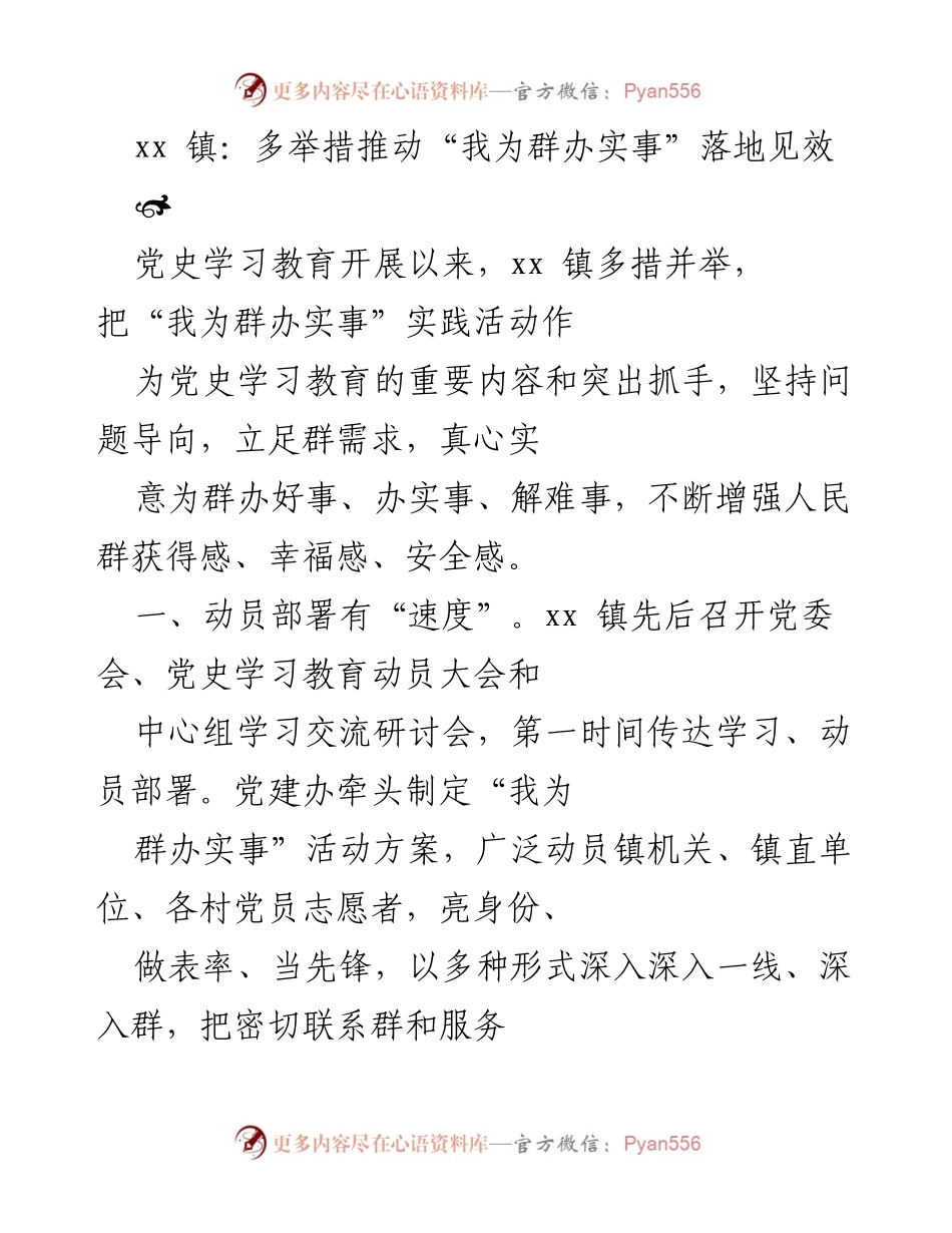 [工作总结] xx镇 - 多举措推动“我为群办实事”活动落地见效.docx_第1页