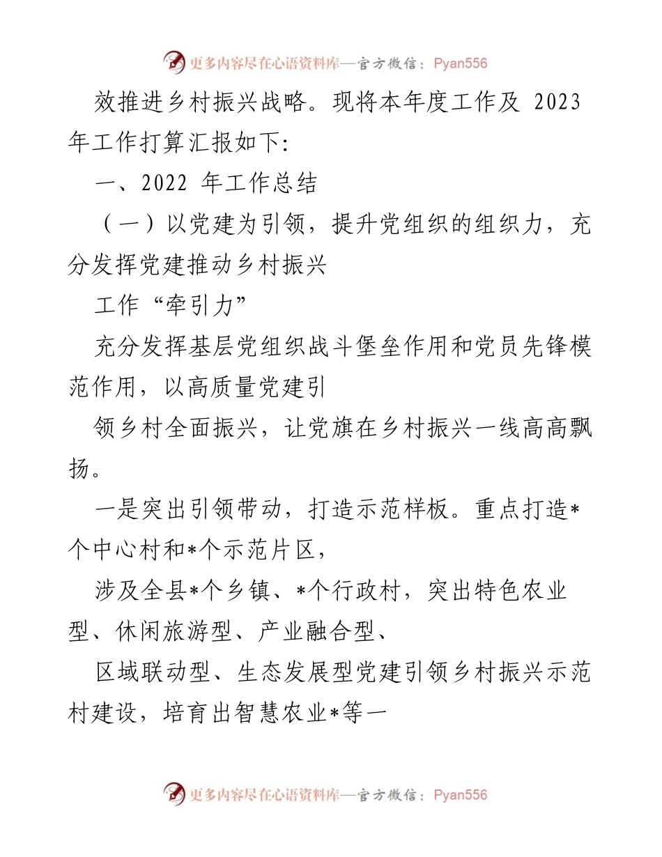[工作总结] 乡村振兴 - 2022年乡村振兴工作总结与2023年计划_2.docx_第2页