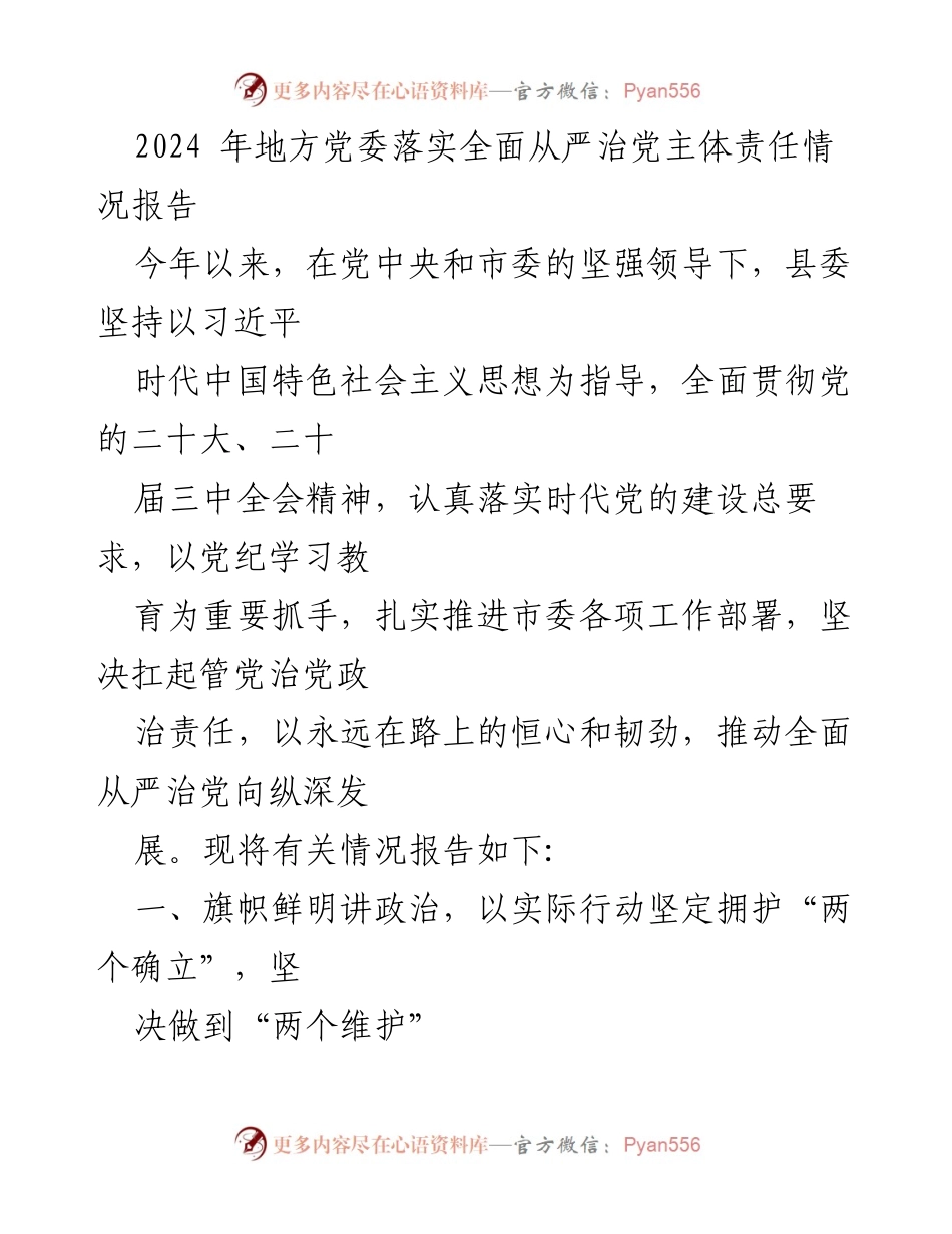 [工作总结] 2024年全面从严治党主体责任落实情况 - 2024年全面从严治党主体责任工作情况总结报告.docx_第2页