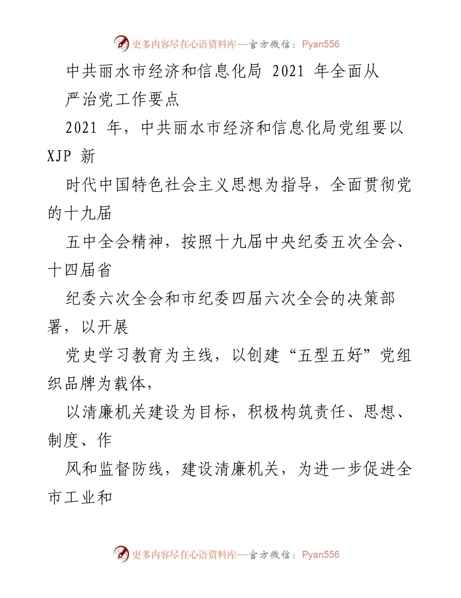 [工作总结] 中共丽水市经济和信息化局 - 2021年全面从严治党工作要点概述.docx_第1页