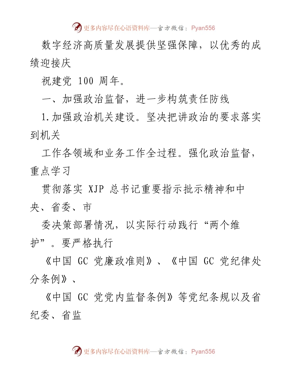 [工作总结] 中共丽水市经济和信息化局 - 2021年全面从严治党工作要点概述.docx_第2页