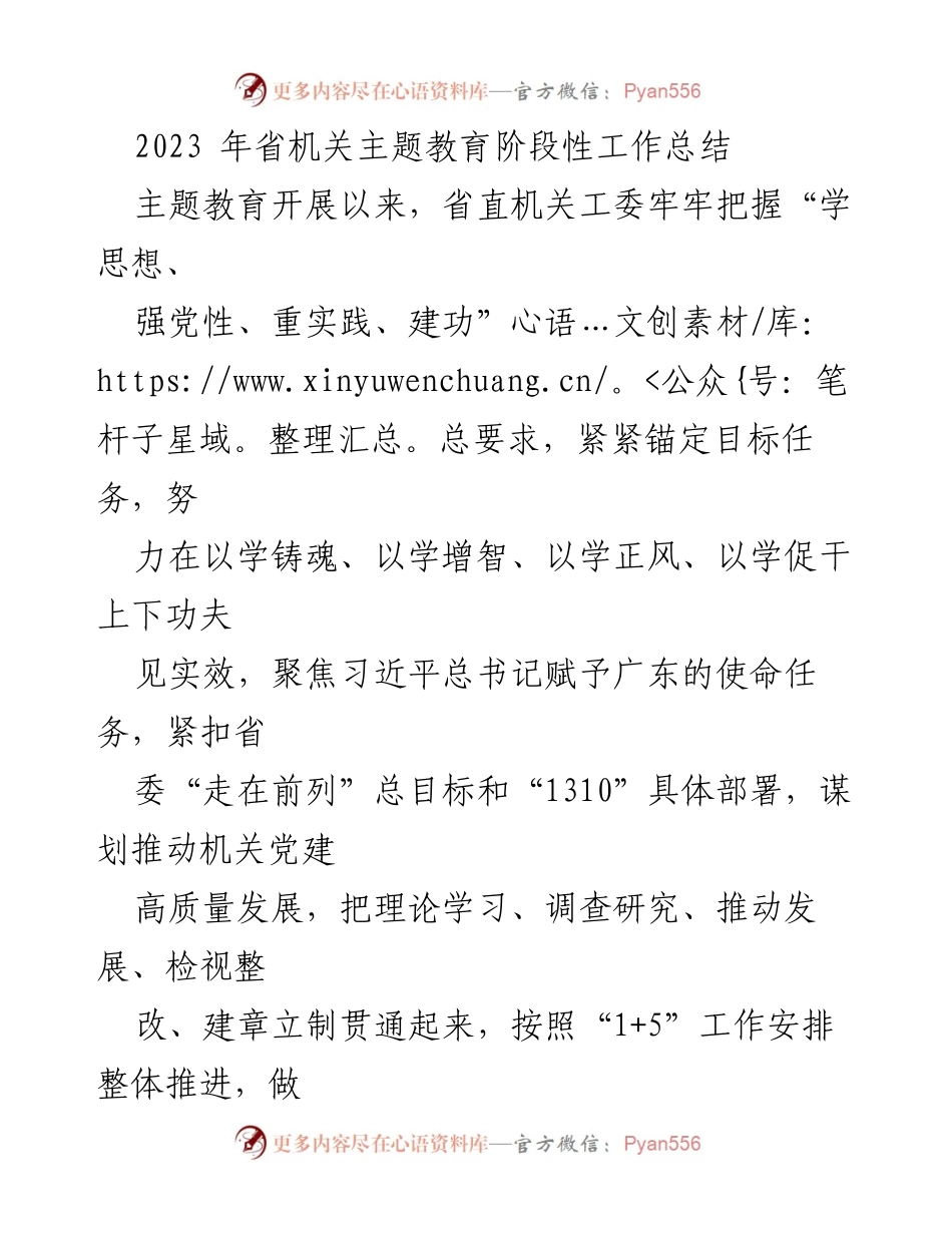 [工作总结] 主题教育阶段性总结 - 2023年省机关主题教育阶段性工作总结.docx_第1页