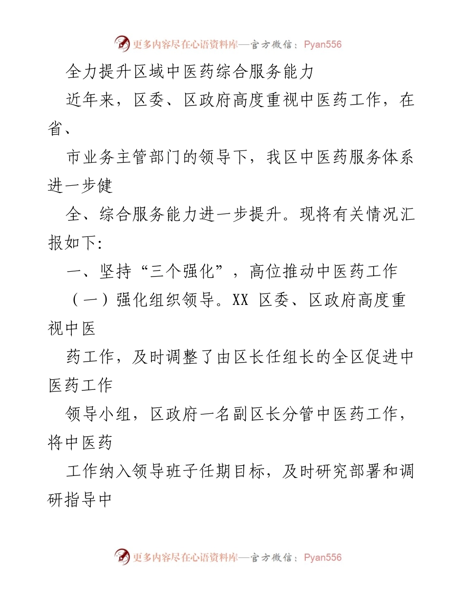 [工作总结] 中医药服务提升 - 全力提升区域中医药综合服务能力的工作总结.docx_第1页