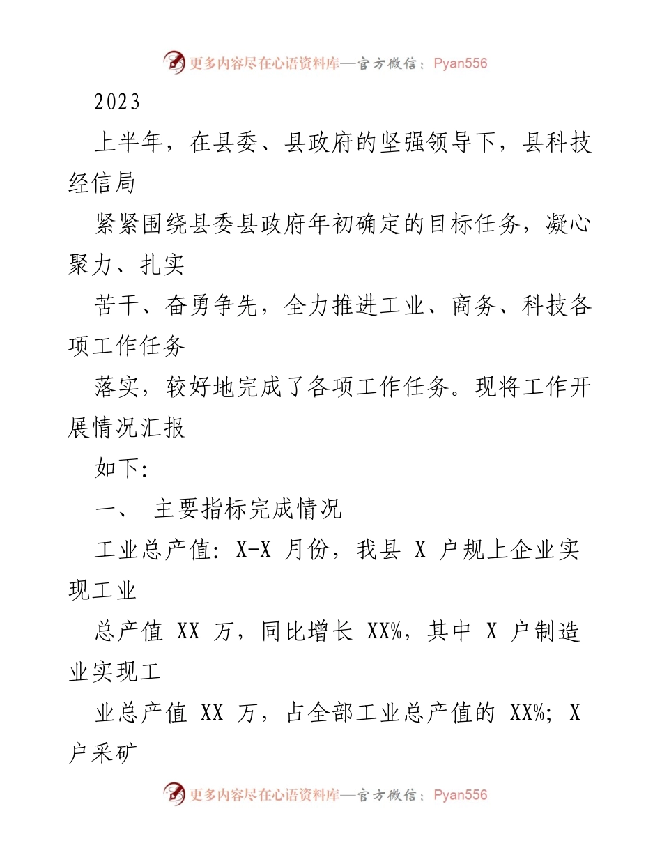 [工作总结] 上半年工作汇报 - 2023年上半年县科技经信局工作总结报告.docx_第1页
