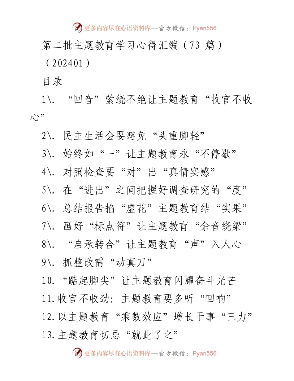 [工作总结] 主题教育 - 第二批主题教育学习心得汇编总结.docx_第1页