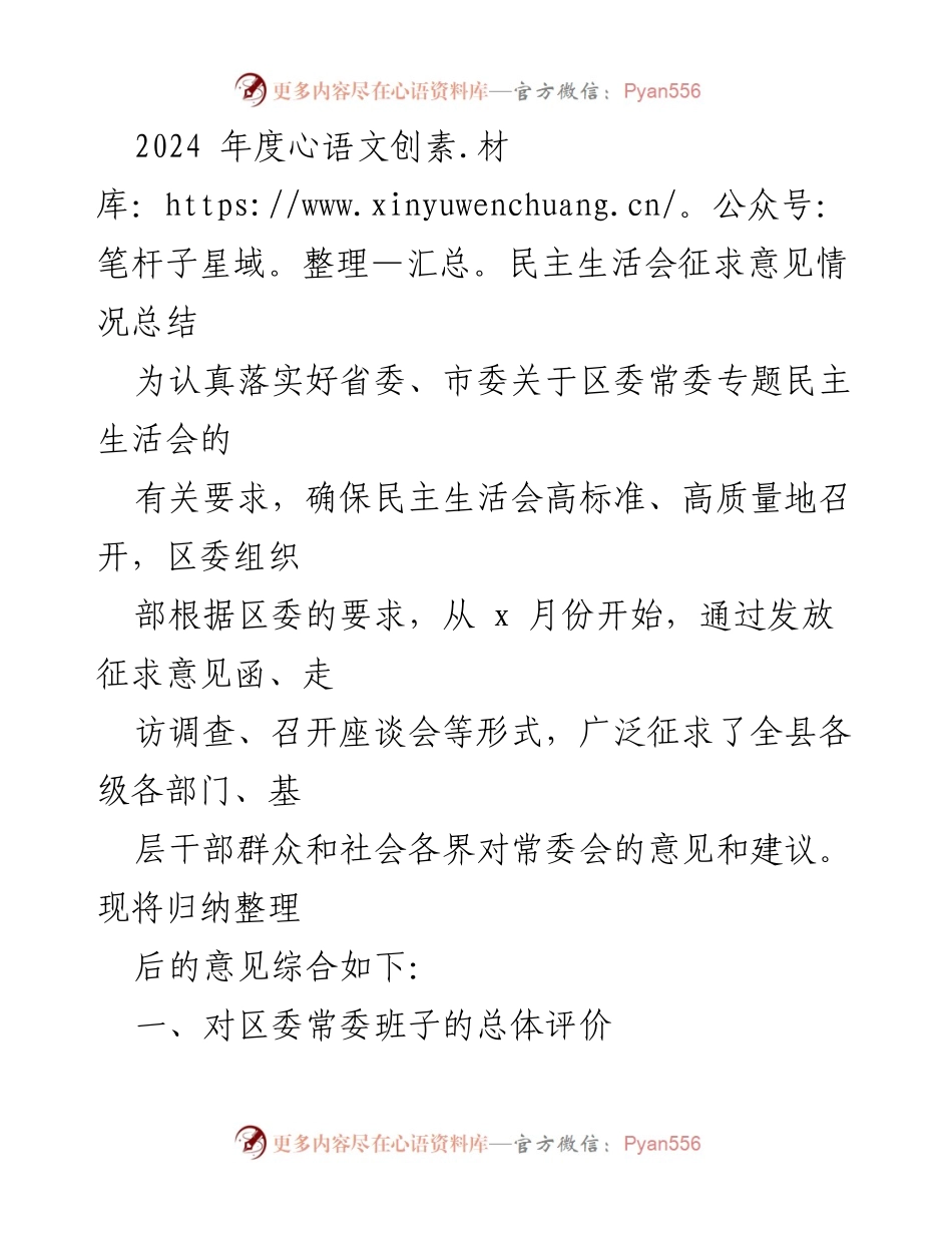 [工作总结] 2024年度民主生活会 - 2024年度民主生活会征求意见情况总结.docx_第1页