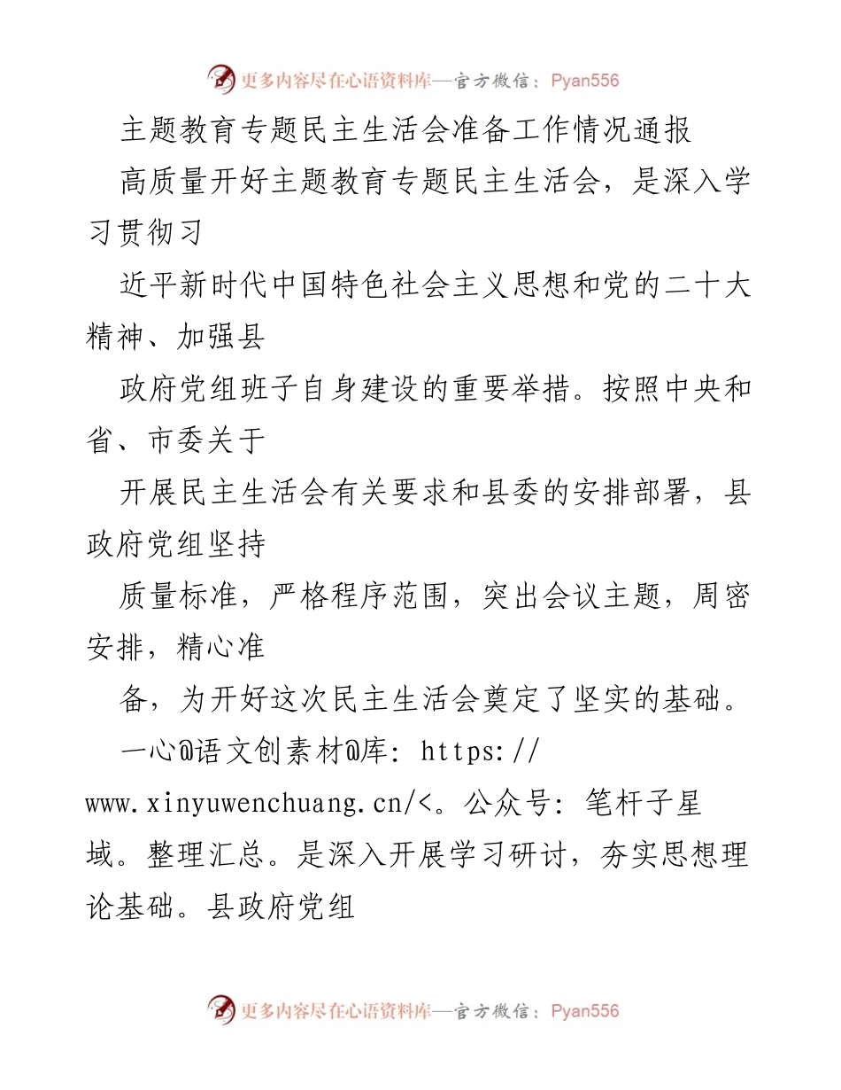[工作总结] 主题教育专题民主生活会 - 民主生活会准备工作情况通报.docx_第1页