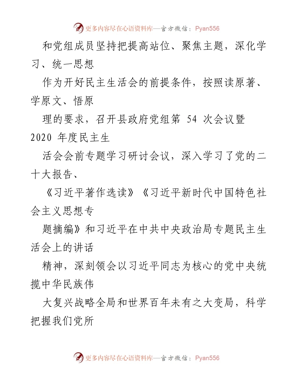 [工作总结] 主题教育专题民主生活会 - 民主生活会准备工作情况通报.docx_第2页