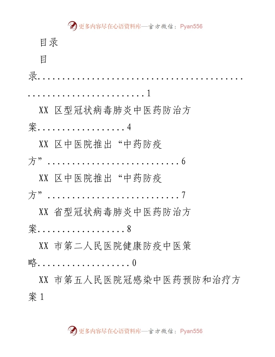 [工作总结] XX 区中医药防治方案汇总与实施建议.docx_第1页