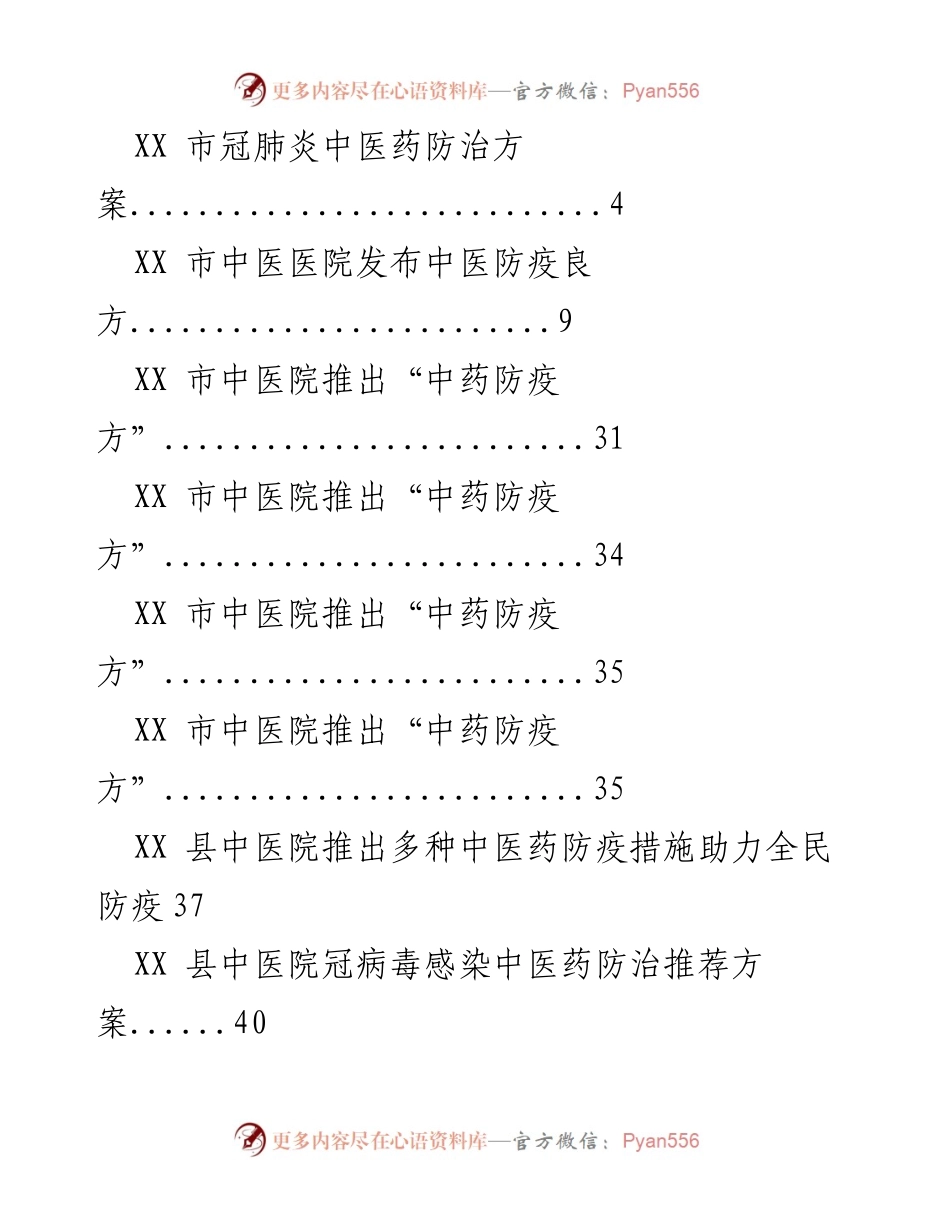 [工作总结] XX 区中医药防治方案汇总与实施建议.docx_第2页