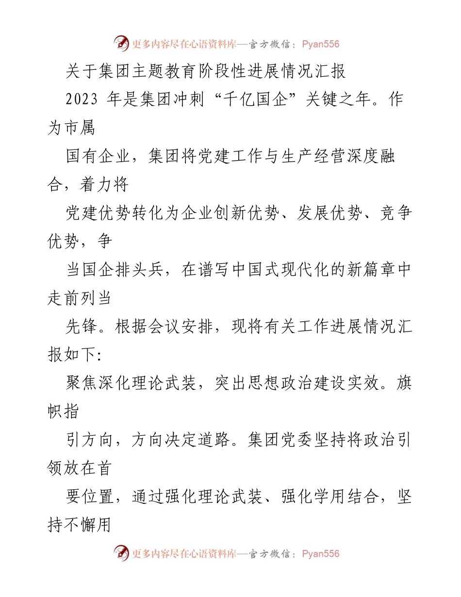 [工作总结] 主题教育阶段性汇报 - 集团主题教育进展情况汇报.docx_第1页