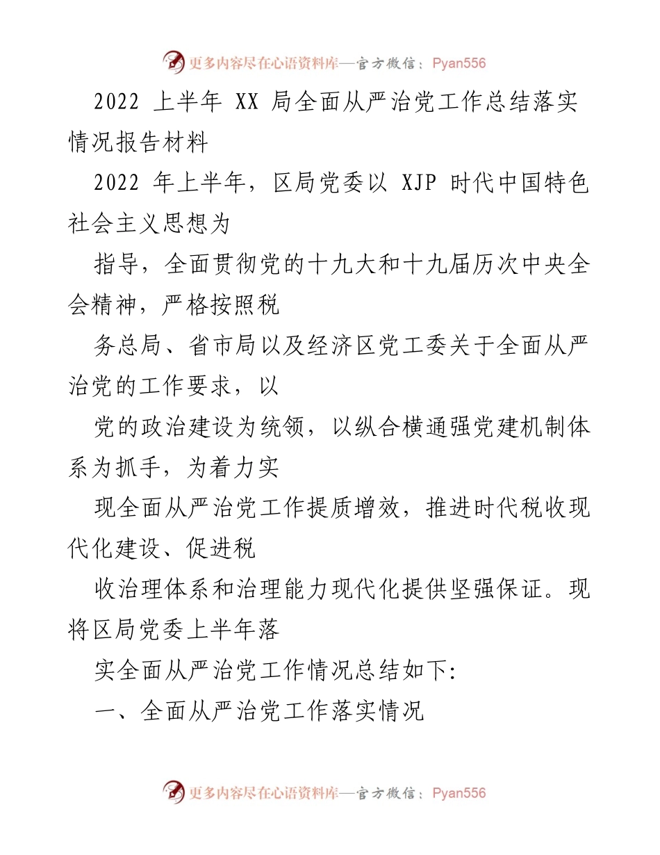 [工作总结] 上半年 - 2022年上半年XX局全面从严治党工作落实情况报告.docx_第1页