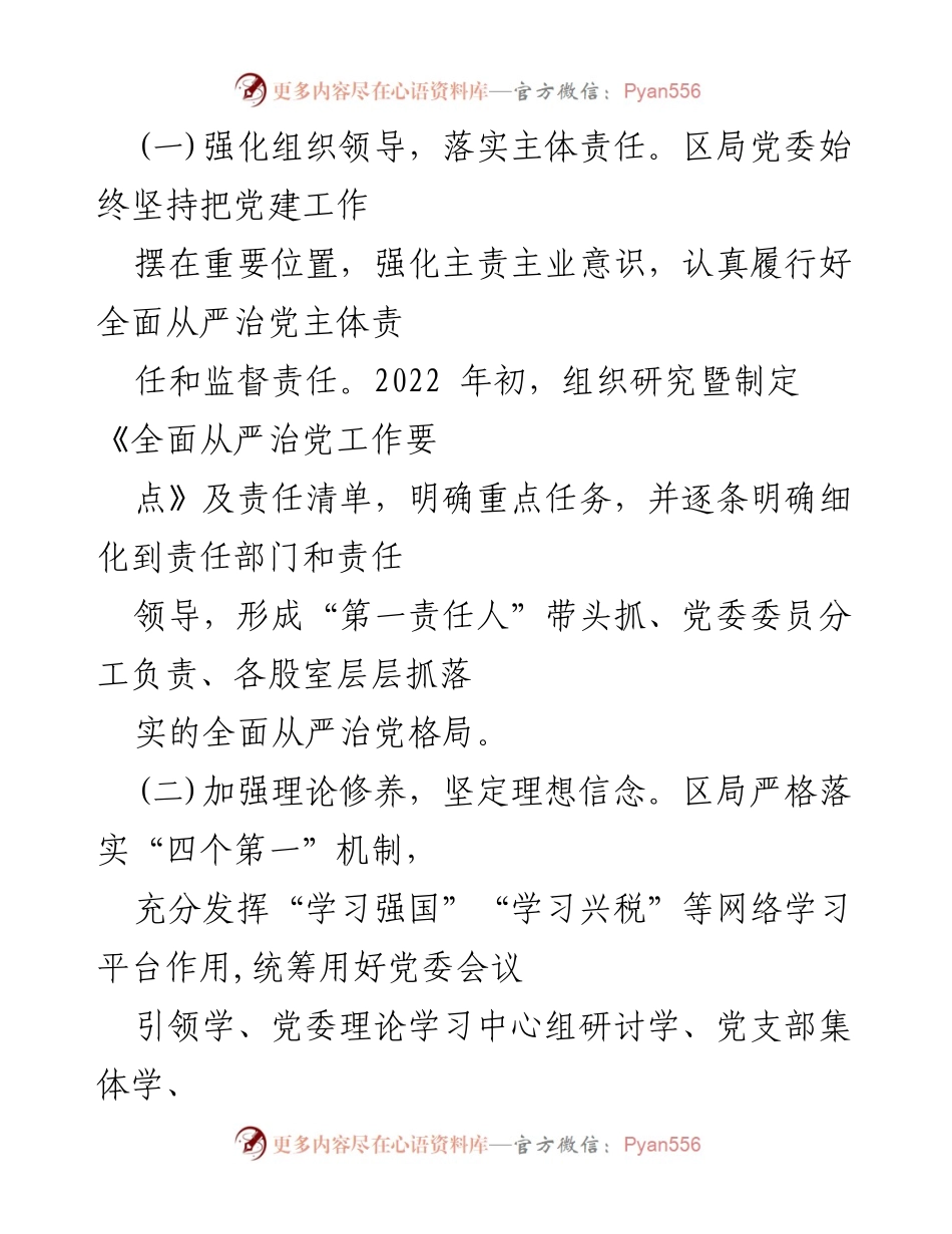 [工作总结] 上半年 - 2022年上半年XX局全面从严治党工作落实情况报告.docx_第2页