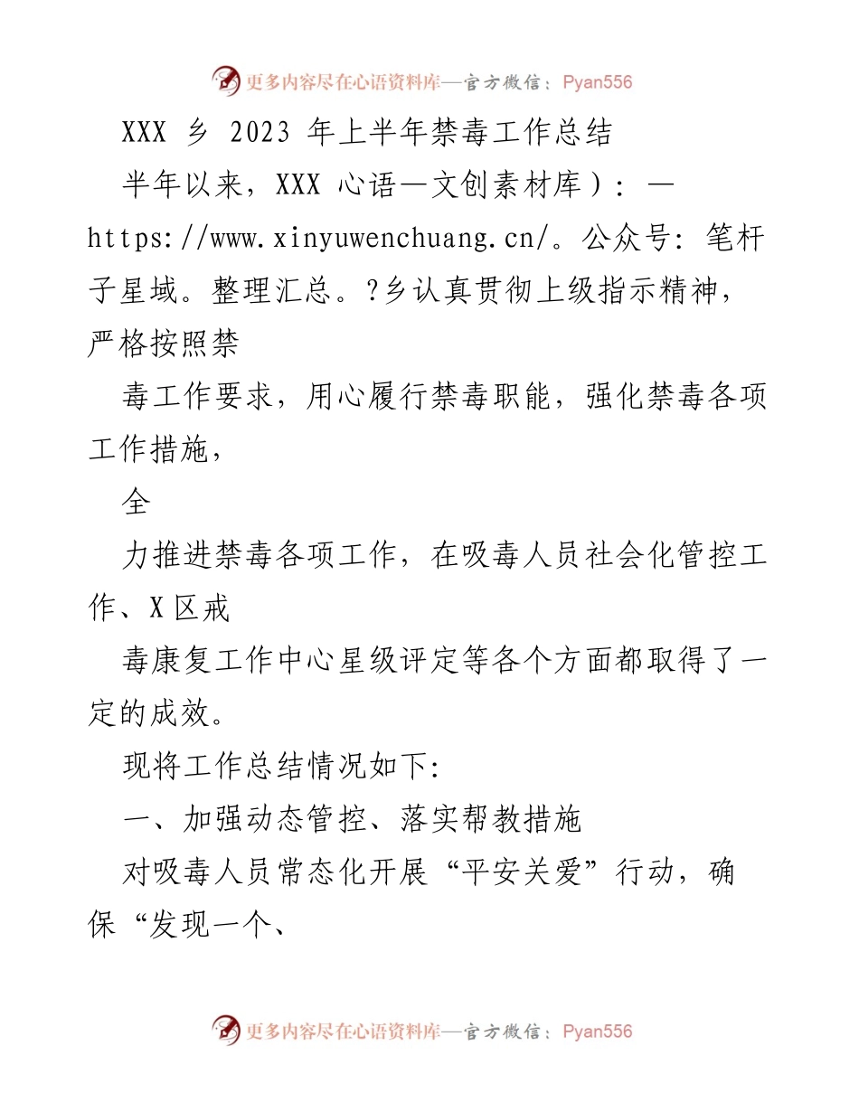 [工作总结] XXX乡 - 2023年上半年禁毒工作总结报告.docx_第1页