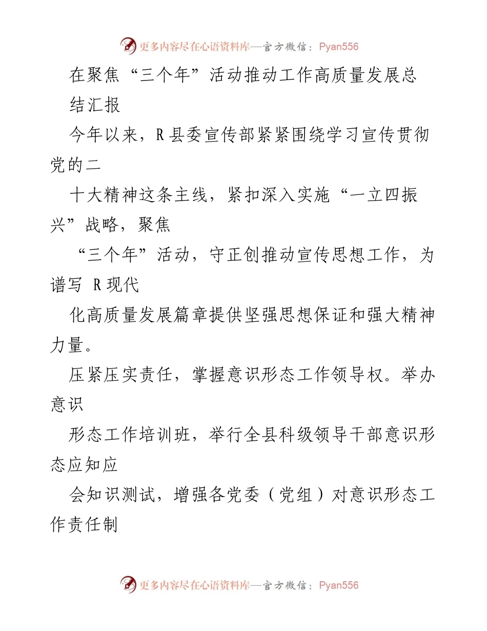 [工作总结] R县宣传部 - 聚焦“三个年”活动推动高质量发展工作总结报告.docx_第1页