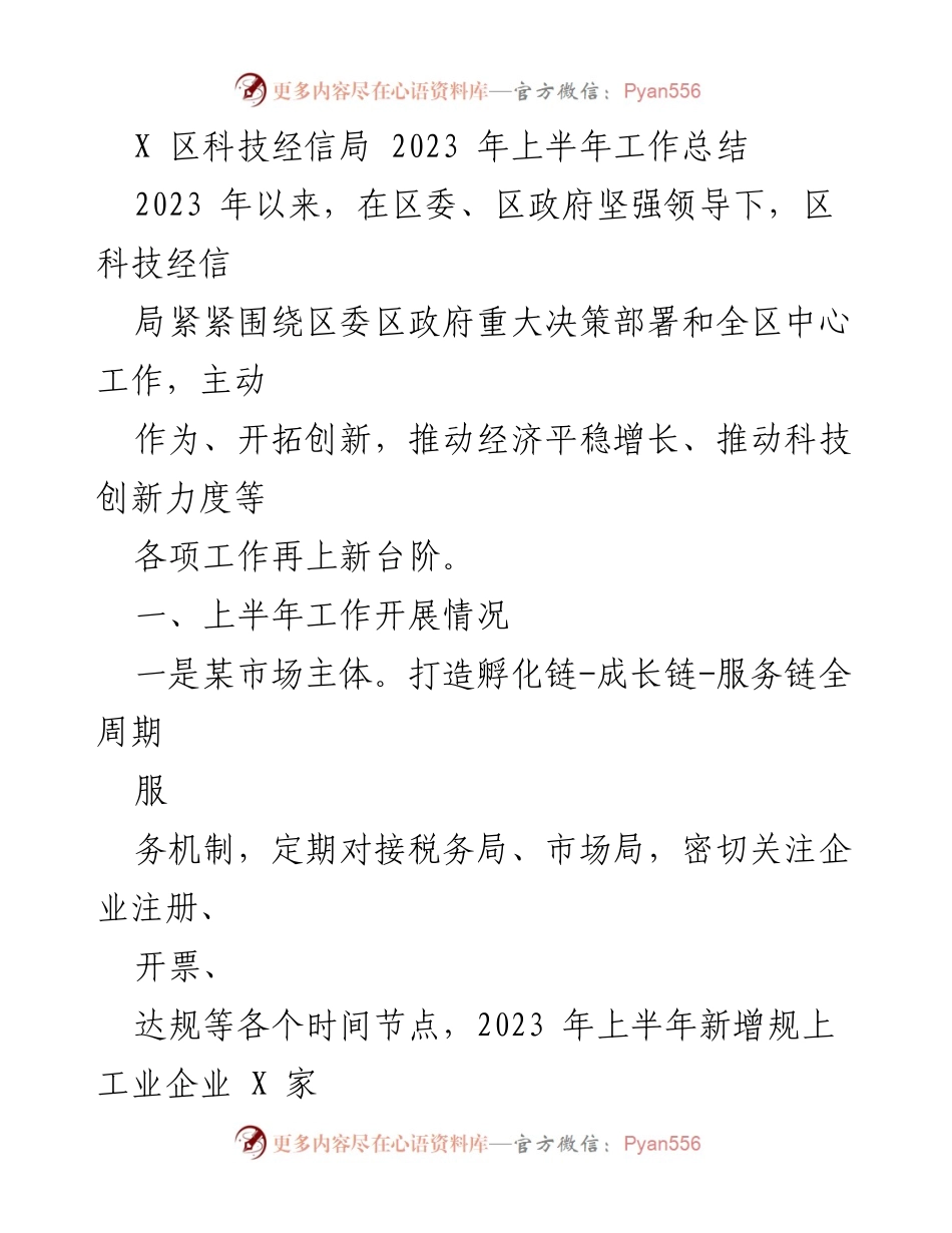 [工作总结] 上半年工作汇报 - X区科技经信局2023年上半年工作总结与展望.docx_第1页