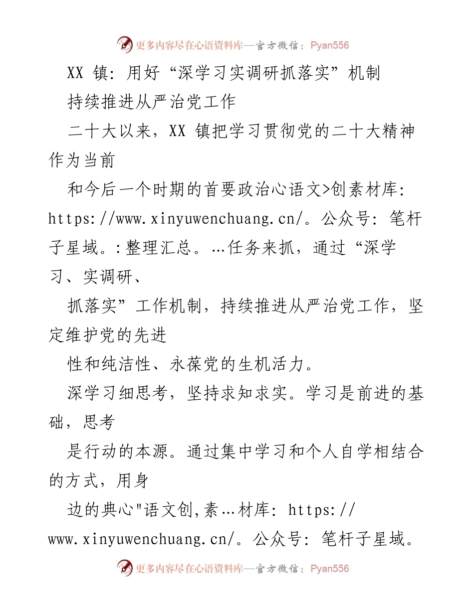 [工作总结] XX镇 - 深入推进从严治党工作机制的实施与成效.docx_第1页