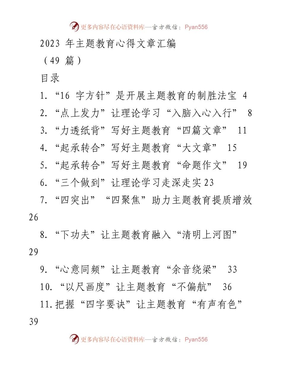 [工作总结] 主题教育 - 2023年主题教育心得文章汇编.docx_第1页