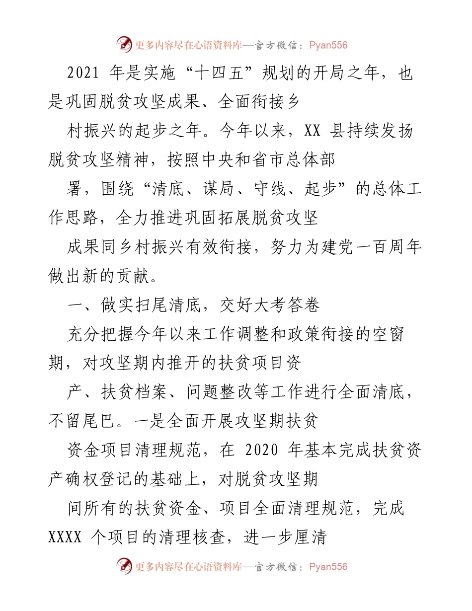 [工作总结] 乡村振兴推进会 - 2021年XX县脱贫攻坚成果巩固与乡村振兴有效衔接工作总结.docx_第1页