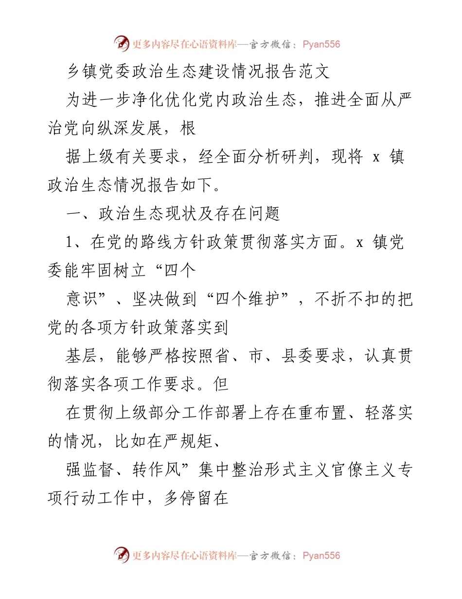 [工作总结] 乡镇党委 - 乡镇党委政治生态建设情况总结报告.docx_第1页