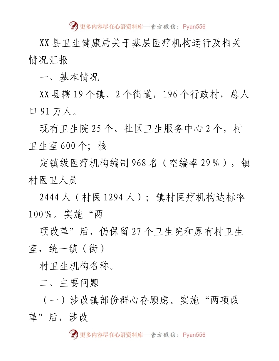 [工作总结] XX县卫生健康局 - 基层医疗机构运行及相关情况汇报.docx_第1页