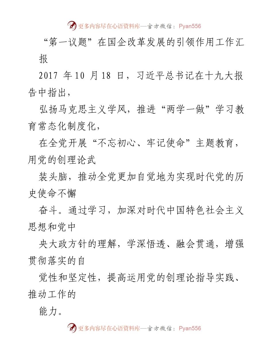 [工作总结] 主题教育活动 - “第一议题”制度在国企改革中的引领作用.docx_第1页