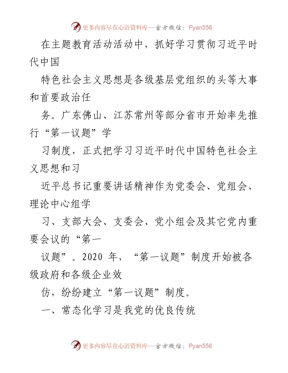 [工作总结] 主题教育活动 - “第一议题”制度在国企改革中的引领作用.docx_第2页
