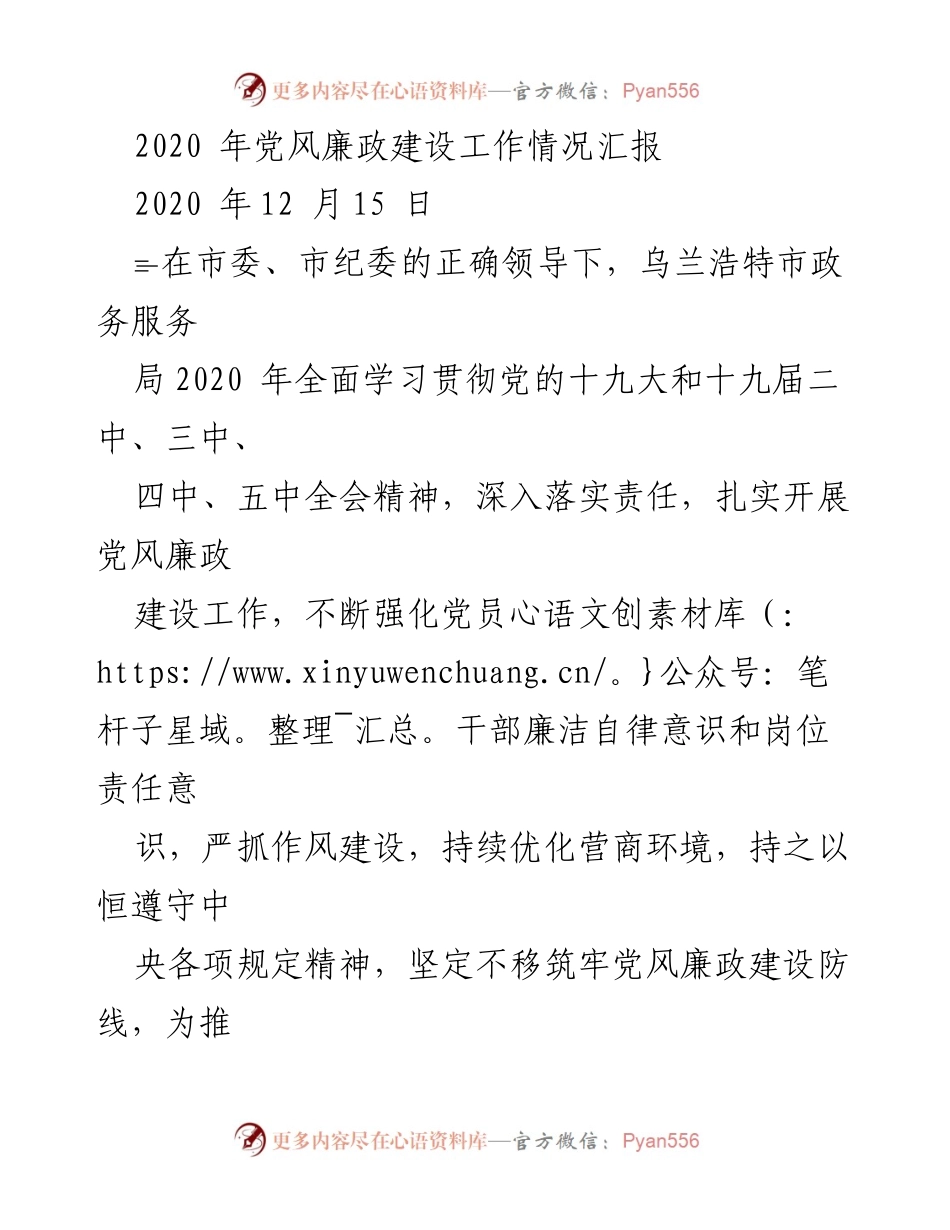 [工作总结] 乌兰浩特市政务服务局 - 2020年党风廉政建设工作情况汇报.docx_第1页