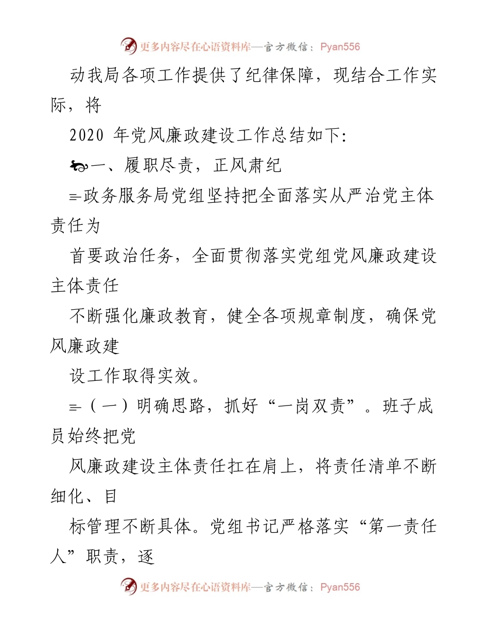 [工作总结] 乌兰浩特市政务服务局 - 2020年党风廉政建设工作情况汇报.docx_第2页