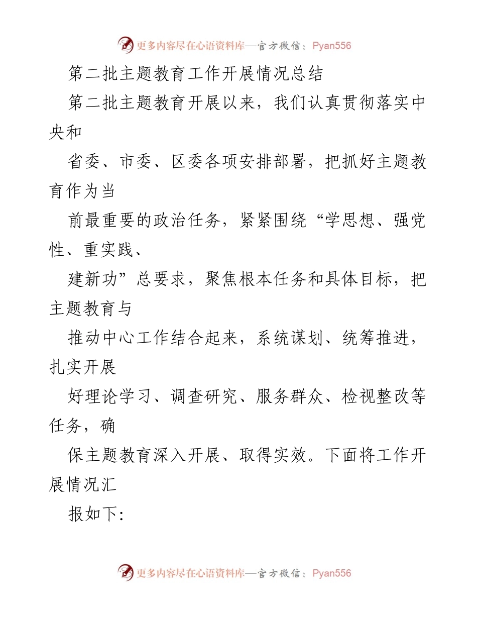 [工作总结] 主题教育 - 第二批主题教育工作开展情况总结_2.docx_第1页