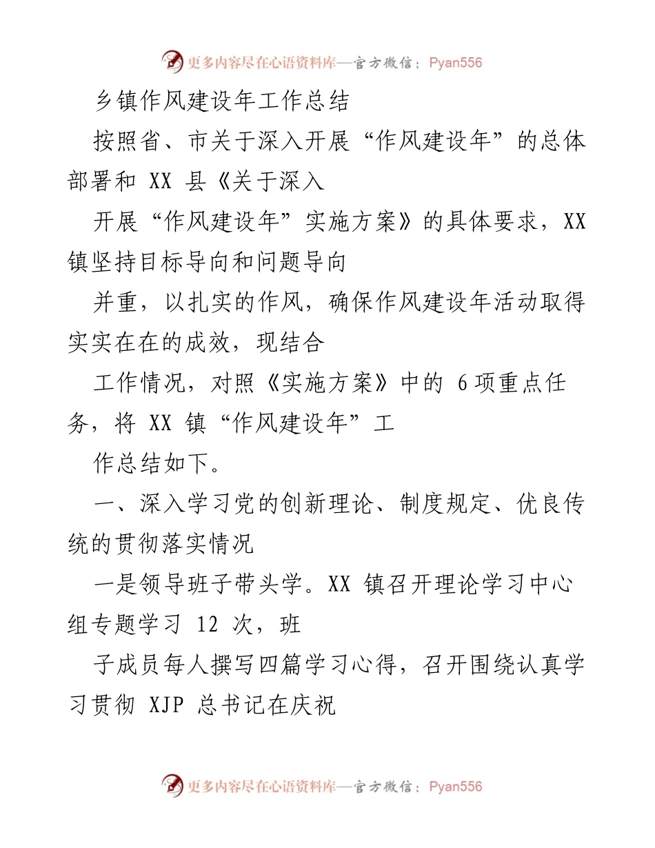 [工作总结] 乡镇作风建设年 - XX镇作风建设年工作总结报告.docx_第1页