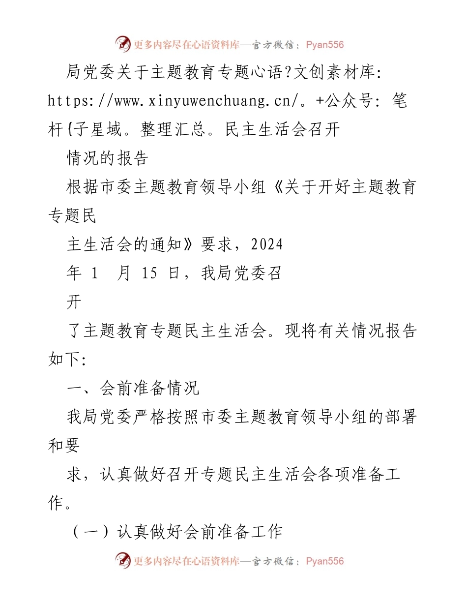 [工作总结] 主题教育专题民主生活会 - 局党委主题教育专题民主生活会召开情况报告_1.docx_第1页