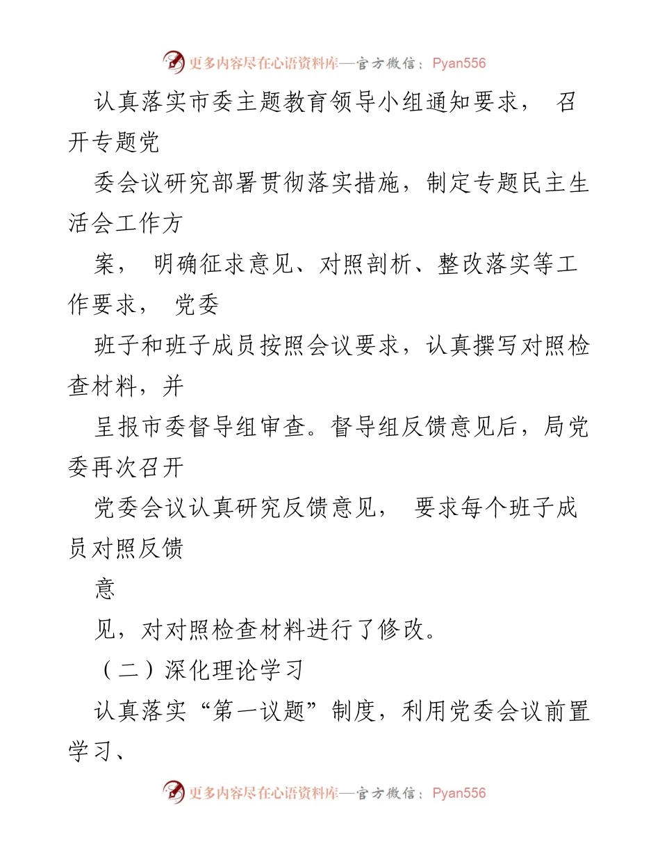[工作总结] 主题教育专题民主生活会 - 局党委主题教育专题民主生活会召开情况报告_1.docx_第2页