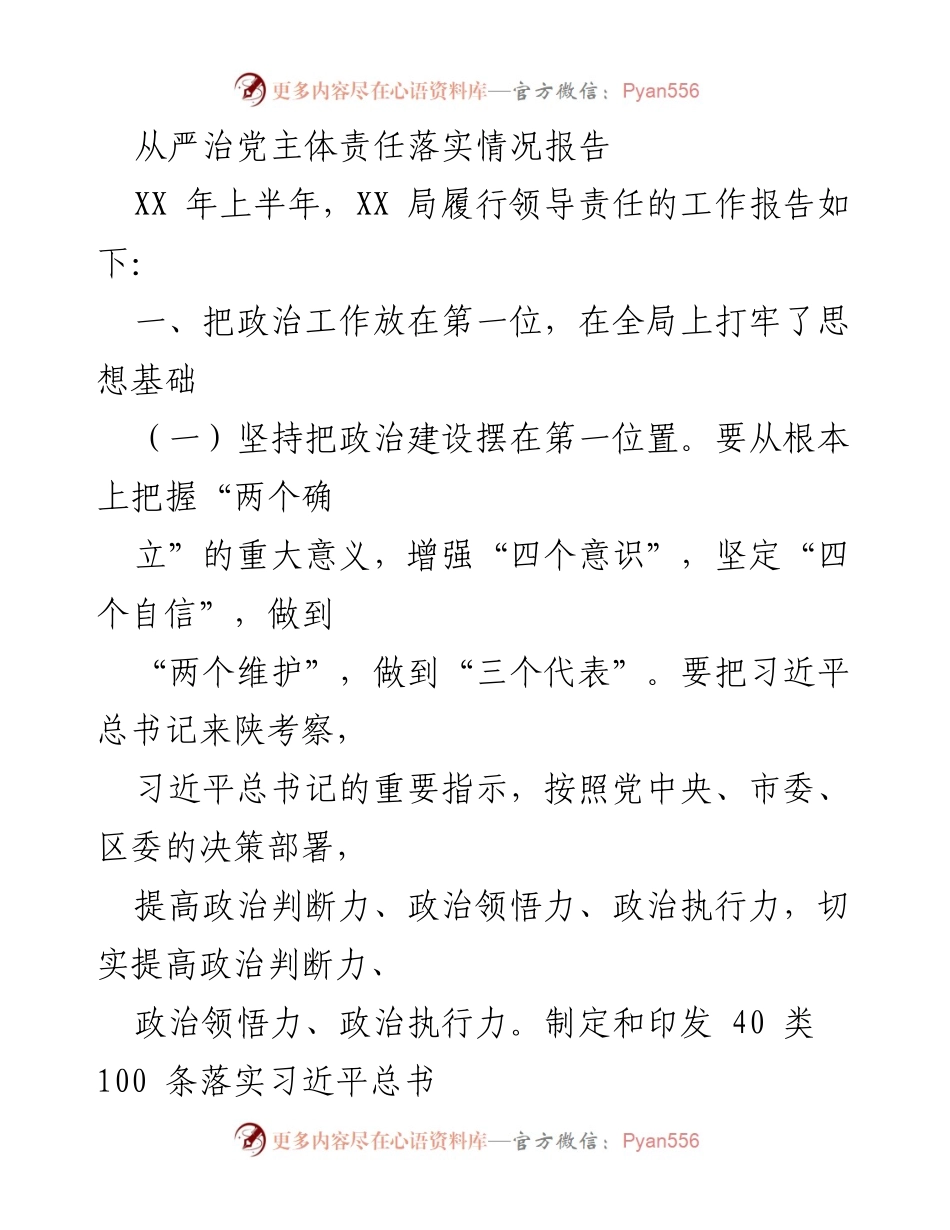 [工作总结] 上半年 - 从严治党主体责任落实情况报告.docx_第1页