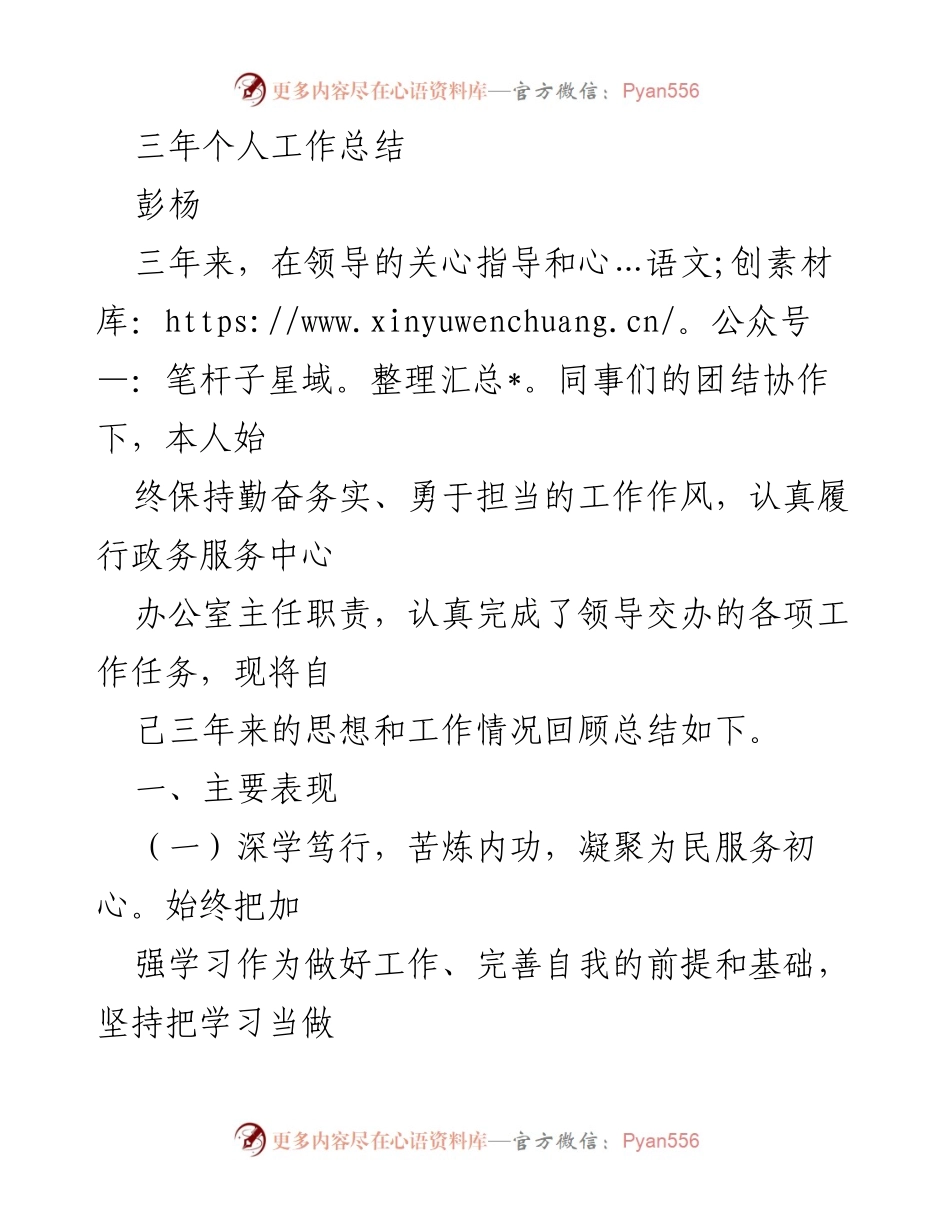 [工作总结] 三年个人工作总结 - 三年磨砺，初心不改：彭杨的政务服务之路.docx_第1页