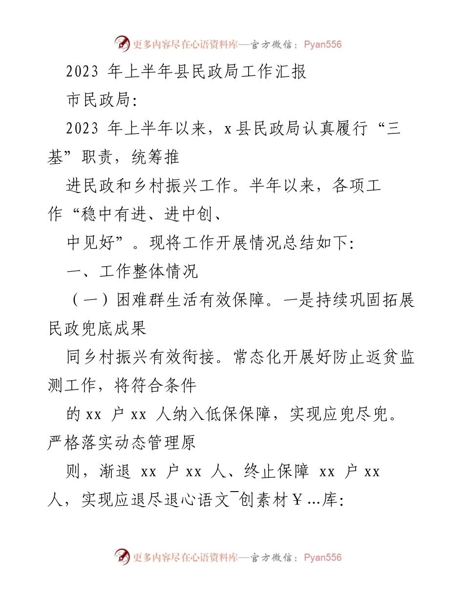 [工作总结] 上半年民政工作 - 2023年上半年县民政局工作总结报告.docx_第1页