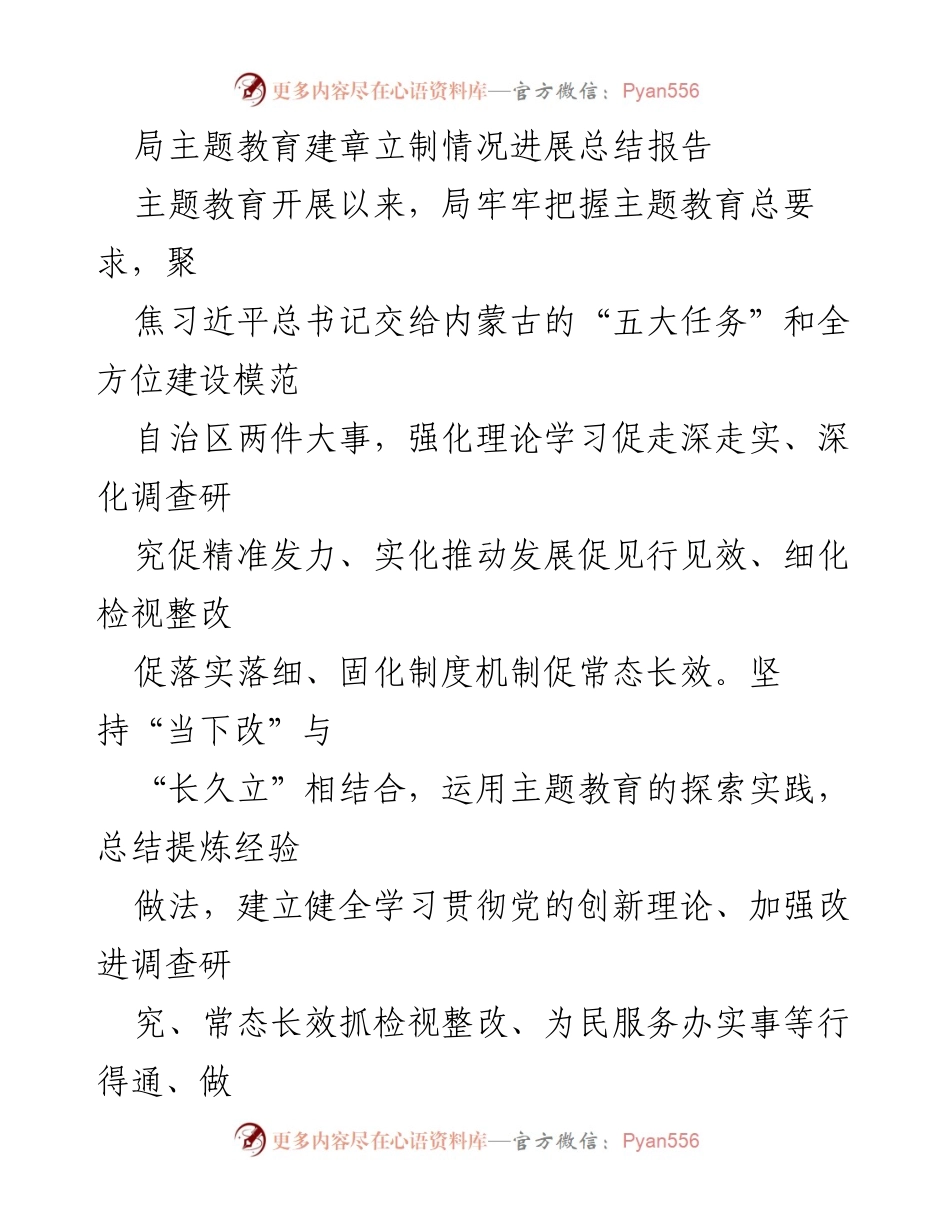 [工作总结] 主题教育 - 局主题教育建章立制情况进展总结报告.docx_第1页