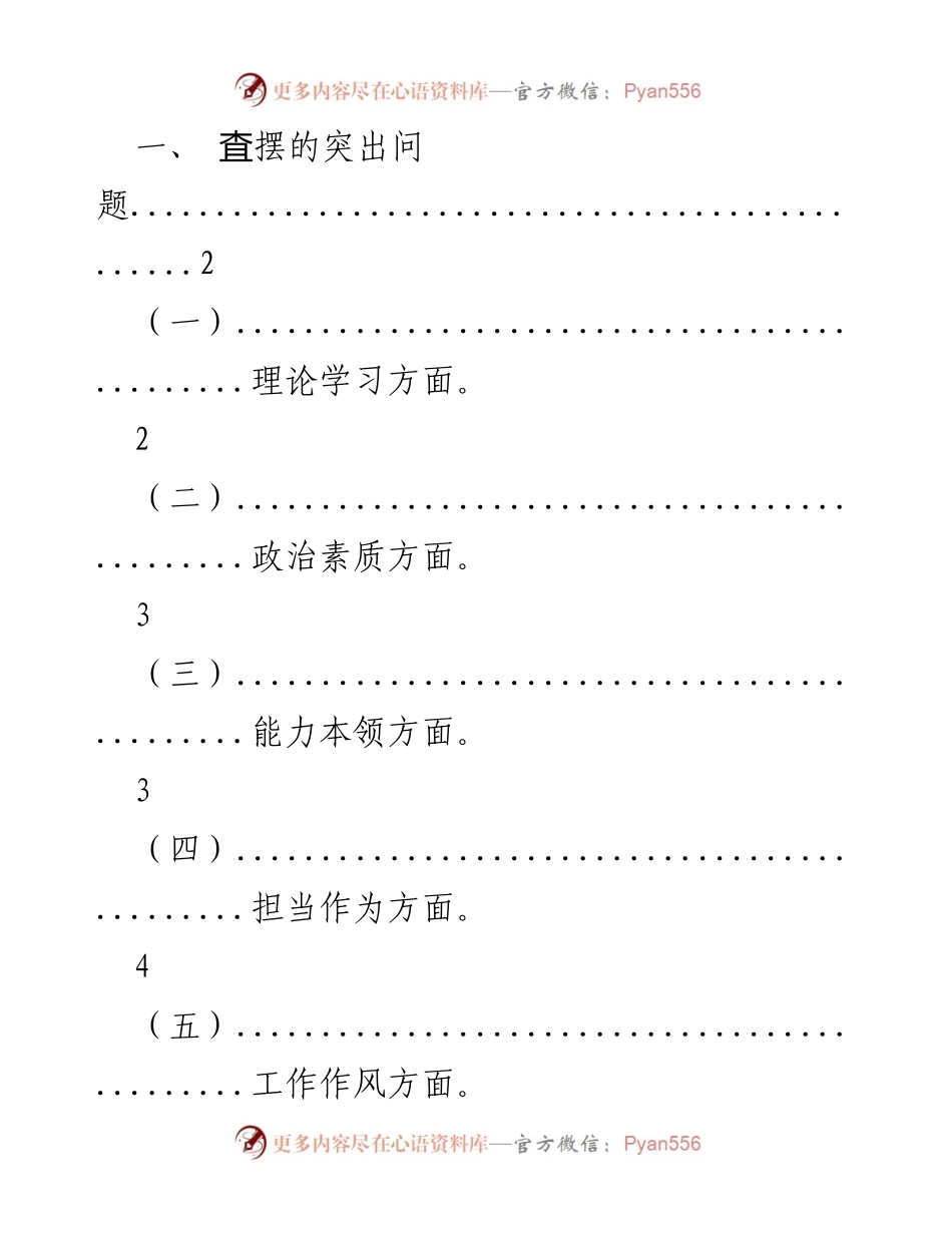 [工作总结] 主题教育专题民主生活会 - 突出问题与整改措施分析.docx_第1页