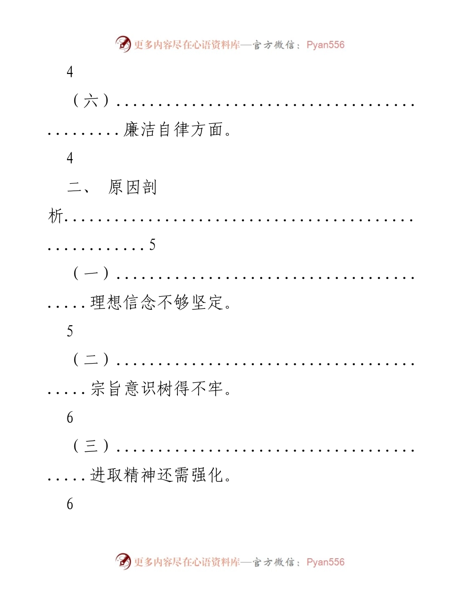 [工作总结] 主题教育专题民主生活会 - 突出问题与整改措施分析.docx_第2页