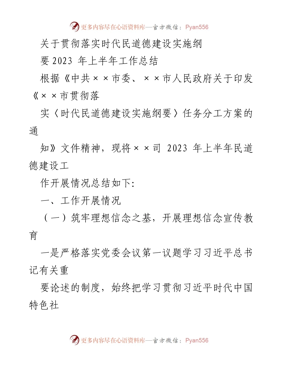 [工作总结] 上半年民道德建设 - 2023年上半年民道德建设工作总结报告.docx_第1页
