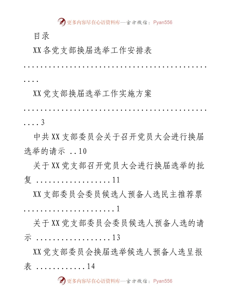[工作总结] XX党支部换届选举工作安排与实施方案总结.docx_第1页